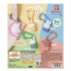 miffy カラフルカラビナマスコット ghostのサムネイル