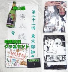 暗黒放送グッズセット クリアファイル、名刺、タオル等 横山緑のサムネイル