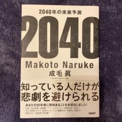 2040年の未来予測のサムネイル