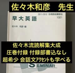 圧巻付録】代ゼミテキスト 早大英語 佐々木和彦冬期直前講習会 代々木