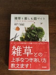 雑草と楽しむ庭づくり : オーガニック・ガーデン・ハンドブックのサムネイル