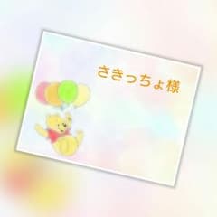 さきっちょ様の専用ページのサムネイル
