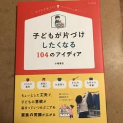 あえママ様専用　子どもが片づけしたくなる104のアイディアのサムネイル