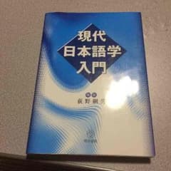 現代日本語学入門のサムネイル