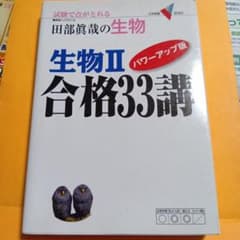 生物2合格33講 : 試験で点がとれる田部眞哉の生物のサムネイル