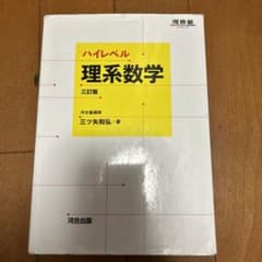 ハイレベル理系数学のサムネイル