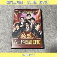 セル版】夢は「紅白」! 親孝行! 純烈のムード歌謡日和 [DVD] - メルカリ
