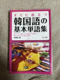 韓国語単語集 透明カバー付きのサムネイル