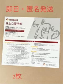 ルネサンス　株主優待券　2枚のサムネイル