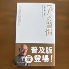 完訳 7つの習慣 普及版 スティーブン・R・コヴィー 帯付きのサムネイル