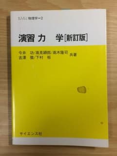 演習力学のサムネイル