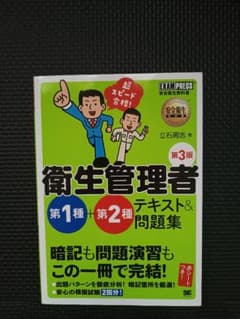 安全衛生教科書 超スピード合格!衛生管理者 第1種+第2種 テキスト&問題集 …のサムネイル