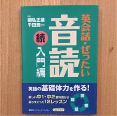 英会話・ぜったい・音読 入門編 続のサムネイル