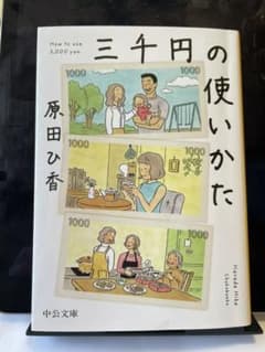 三千円の使い方のサムネイル