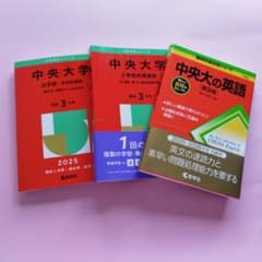 中央大学 入試対策本 3冊セット 中央大学 過去問 3冊セット 2025年度用 - メルカリ