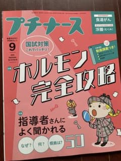 プチナース 2024年9月号 ホルモン完全攻略　食道がん　浮腫のサムネイル
