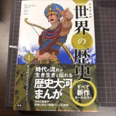 学研まんがNEW世界の歴史 1のサムネイル