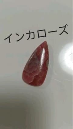インカローズ　ルースのサムネイル