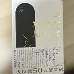 20代で得た知見のサムネイル