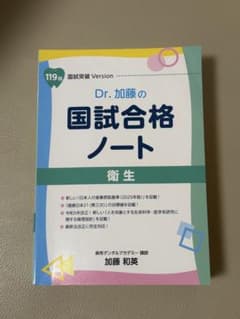 【裁断済】119回 Dr. 加藤の国試合格ノート 歯科医師国家試験 衛生 シエン社 | Dr．加藤の国試合格ノート 衛生（119回版）