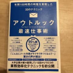 アウトルック最速仕事術 年間100時間の時短を実現した32のテクニックのサムネイル