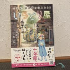 十年屋と魔法街の住人たち2 いろどり屋 廣嶋玲子　新品未読のサムネイル