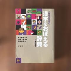 小学生のための漢字をおぼえる辞典のサムネイル