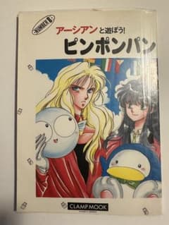 【裁断済み】CLAMP　同人誌　アーシアンと遊ぼう!ピンポンパン CLAMP 同人誌 『アーシアンと遊ぼう!ピンポンパン』 - メルカリ