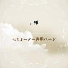 様専用ページ - メルカリ