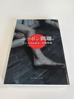 ニッポン問題。M2:2 宮台真司×宮崎哲弥のサムネイル