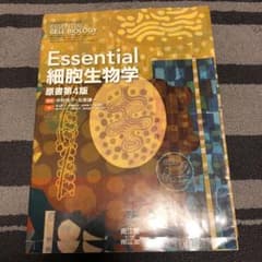 Essential細胞生物学のサムネイル