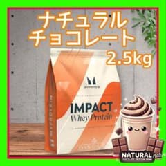 ナチュラルチョコレート 2.5kg マイプロテイン ホエイプロテイン