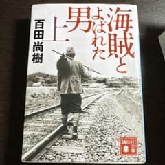 海賊とよばれた男 上 百田尚樹 講談社文庫のサムネイル