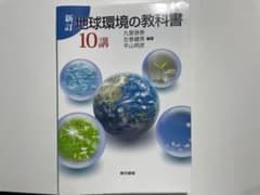 地球環境の教科書10講のサムネイル