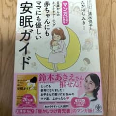 マンガでよくわかる0歳からのネンネトレーニング 赤ちゃんにもママにも優しい安眠…のサムネイル