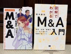 図解でわかるM&A入門／オーナー社長のM&A 2冊セット - メルカリ