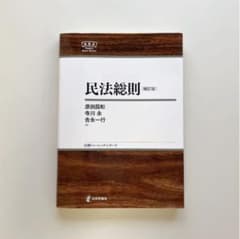 民法総則　補訂版　日本評論社のサムネイル