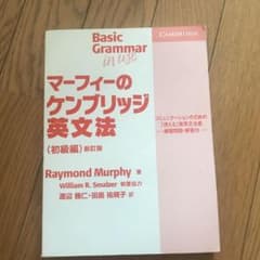 マーフィーのケンブリッジ英文法　初級編のサムネイル