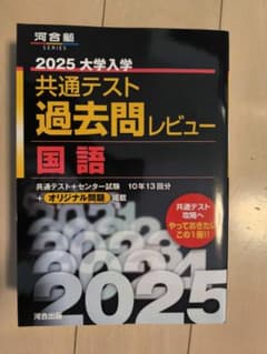 2025 大学入学共通テスト過去問レビュー 国語のサムネイル