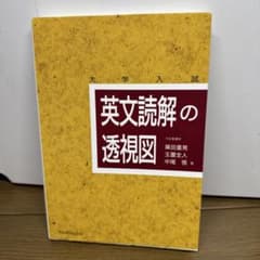 英文読解の透視図のサムネイル