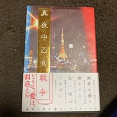 真夜中乙女戦争のサムネイル