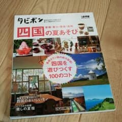 タビボン 四国の夏あそびのサムネイル