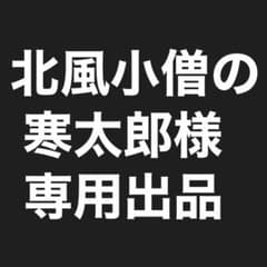 北風小僧の寒太郎様専用ホイール材料のサムネイル