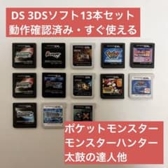 닌텐도 DS 3DS 소프트 13개 포켓 몬스터 몬스터 헌터 외