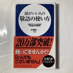 頭がいい人の敬語の使い方 : 仕事がデキる人間が使う究極の話術のサムネイル