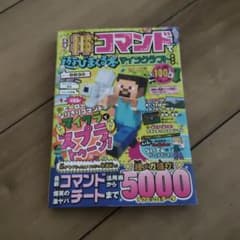 神コマンドで遊びまくる本　マインクラフトのサムネイル