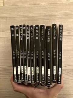 太宰治 新潮文庫 文庫 セット 11冊 - メルカリ