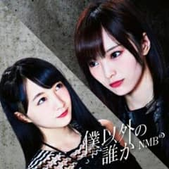 NMB48 劇場盤 CDのサムネイル