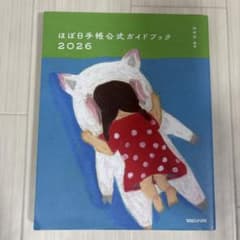ほぼ日手帳公式ガイドブック 2026 マガジンハウスのサムネイル