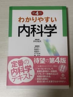 わかりやすい内科学のサムネイル